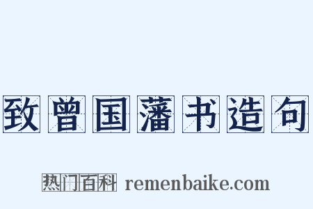 致曾国藩书造句是什么意思的图片